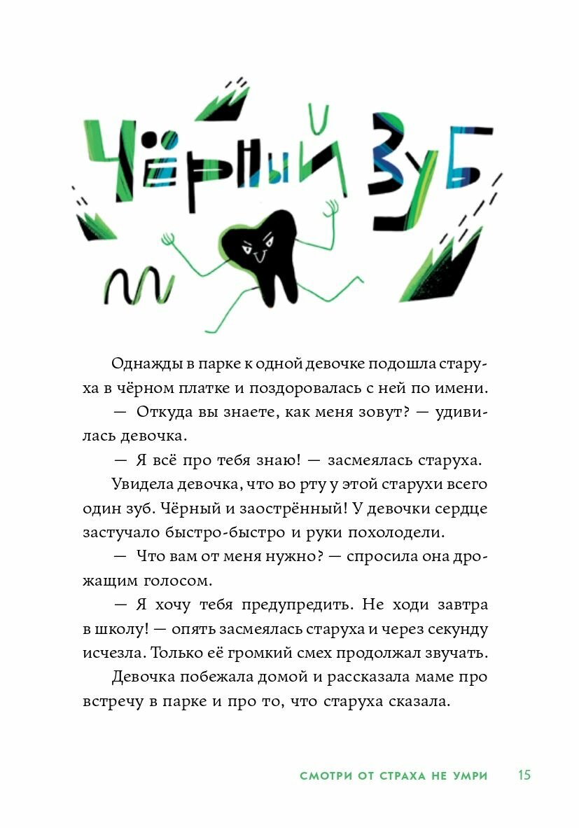 Смотри от страха не умри (Земляничкина Екатерина Борисовна; Назарова Лариса Геннадьевна) - фото №10