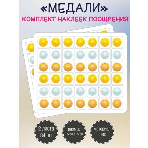 фото Набор поощрительных наклеек, стикеров riform "медали", 2 листа по 42 наклейки 15х15мм