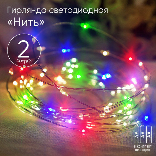 Гирлянда LED Нить 2 м мультиколор, АА, IP20