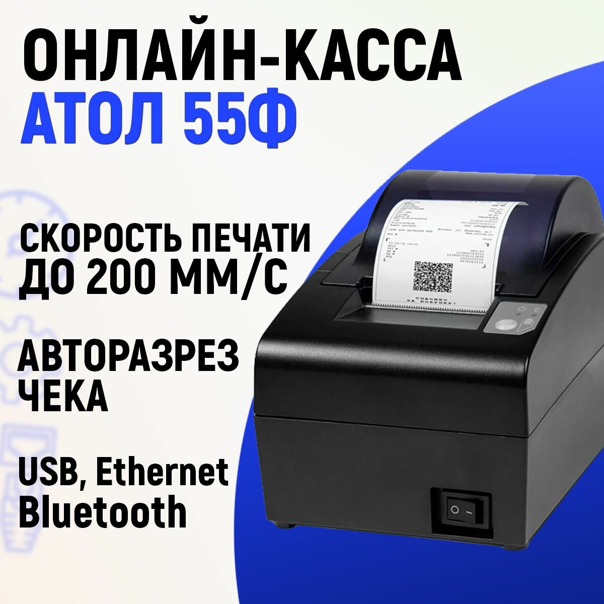 Онлайн-касса АТОЛ 55Ф (USB, RS-232, Ethernet, без ФН) фискальный регистратор