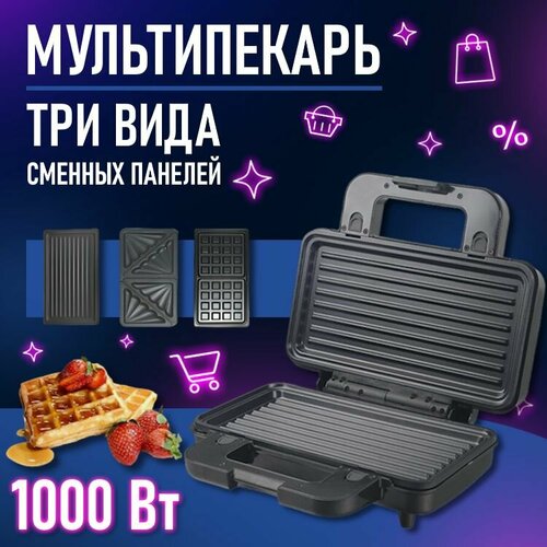 Мультипекарь 3в1 3 съемные панели вафельница бутербродница гриль Для приготовления 320000₽