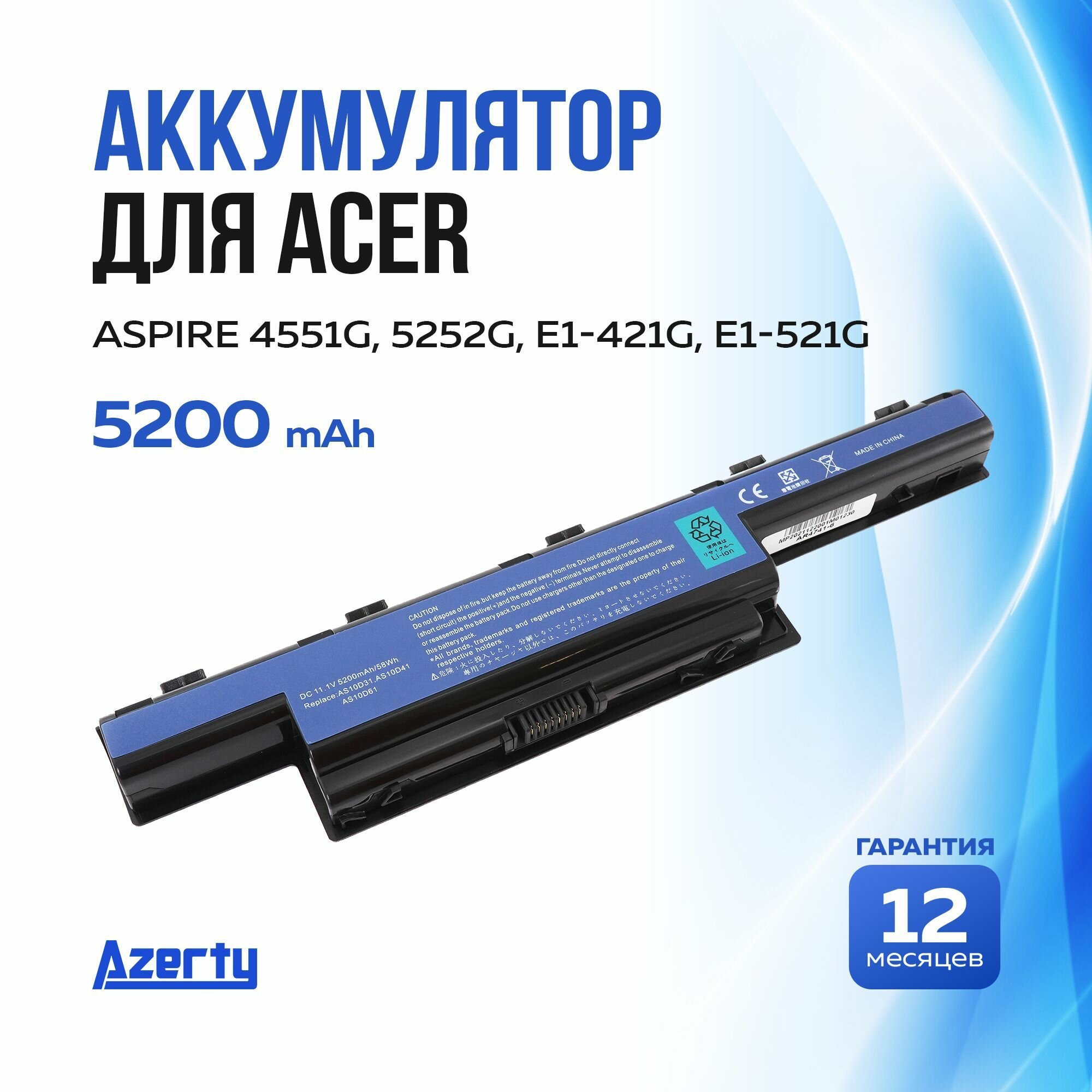 Аккумулятор AS10D31 для Acer Aspire 4551G / 5252G / 7551G / E1-421G / E1-521G (AS10D51, AS10D71) 5200mAh