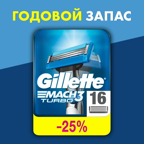 Cменные кассеты Gillette Mach3 Turbo для мужской бритвы, 16 шт, с 3 лезвиями прочнее, чем сталь, с улучшенной смазывающей полоской, для точного бритья станок flip3 4 кассеты совместимо с gillette mach3