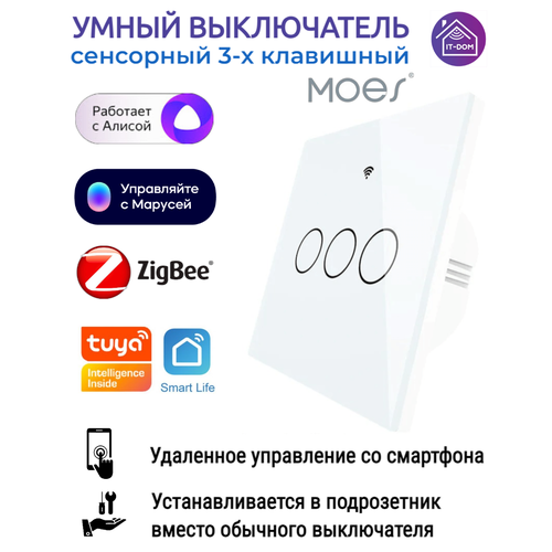 Умный трёхклавишный выключатель сенсорный Zigbee Moes беспроводной 4 клавишный выключатель zigbee moes