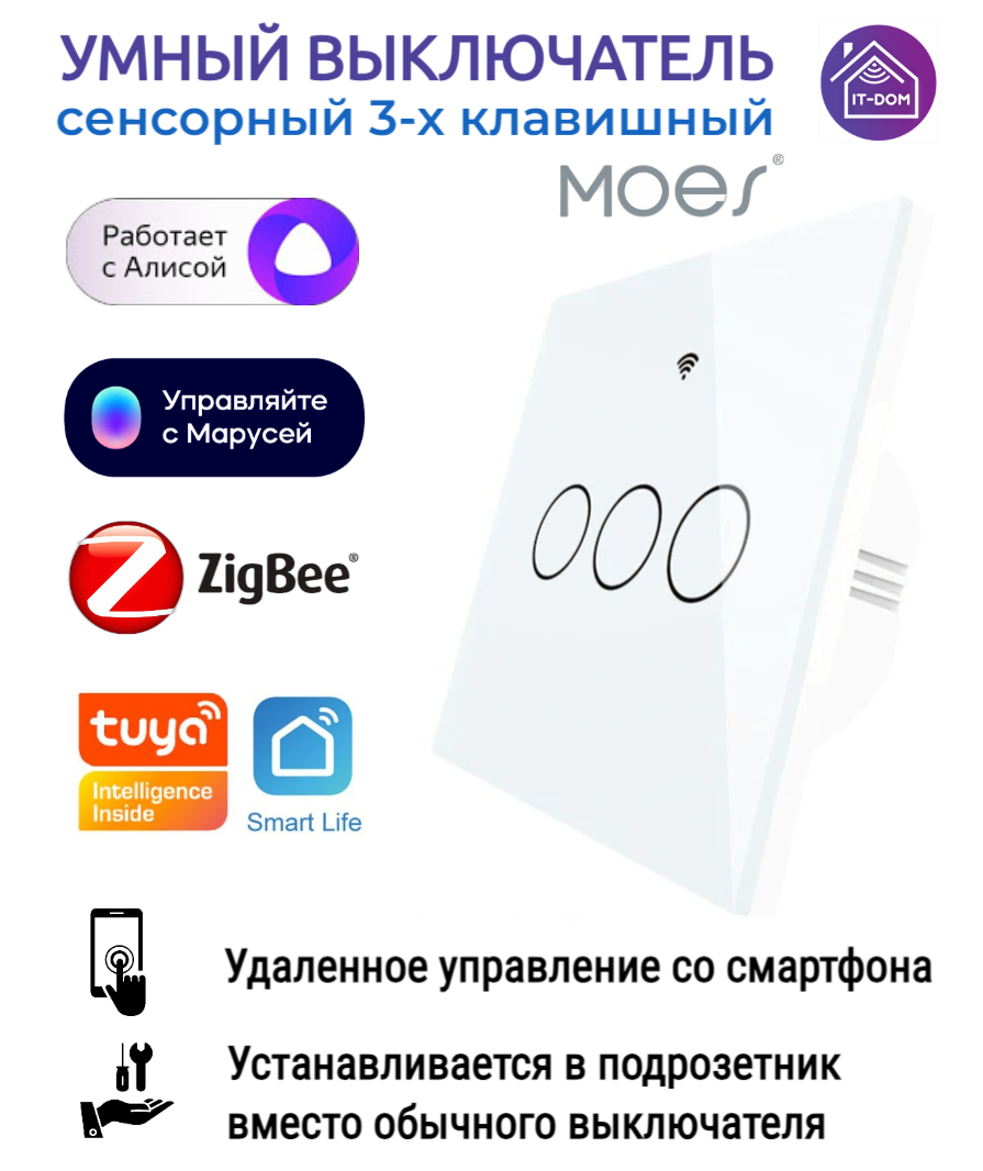 Умный трёхклавишный выключатель сенсорный Zigbee Moes