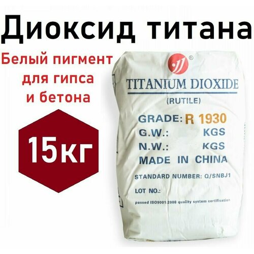 Диоксид титана R1930 15кг, белый пигмент для гипса и бетона, пластика и красок диоксид титана r1930 500гр белый пигмент для гипса и бетона пластика и красок