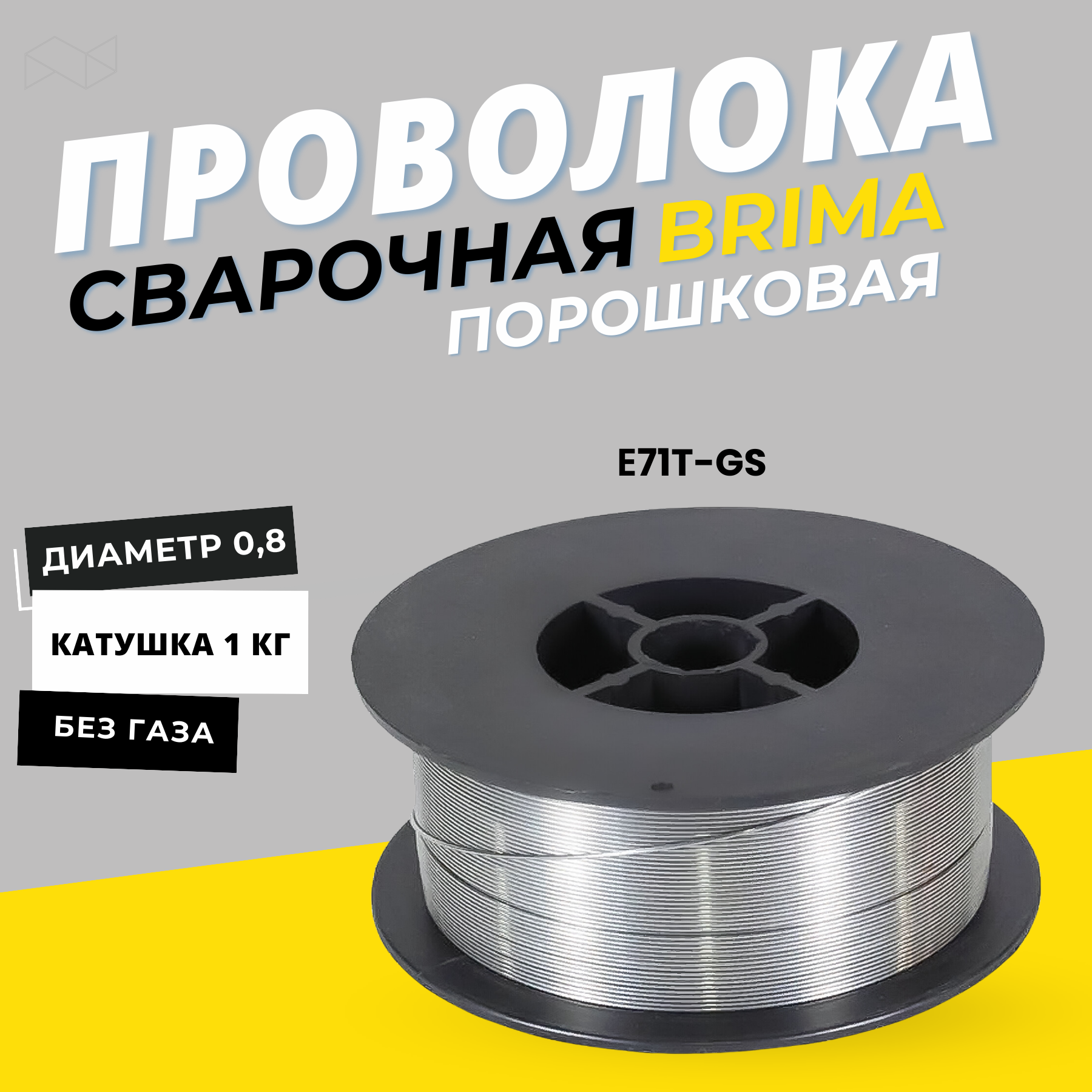 Сварочная проволока порошковая без газа BRIMA д.0,8 (1 кг) Флюсовая