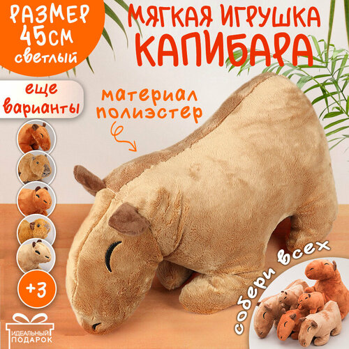 Мягкая Игрушка Капибара N 1 45 см светл. коричневый Эврика, подарок на 14 февраля, 23 февраля, 8 марта