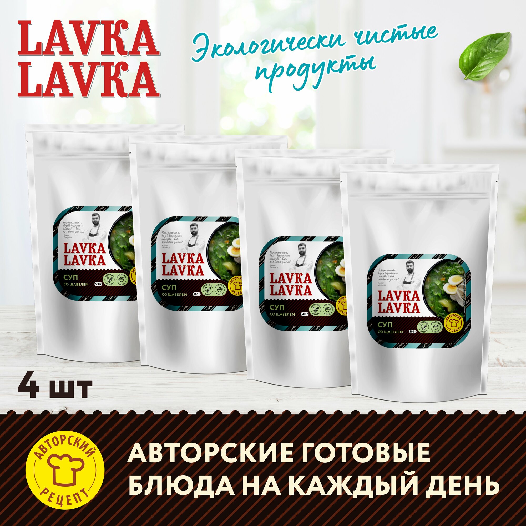 Готовый суп со щавелем, 4 уп. по 500гр. (LavkaLavka)