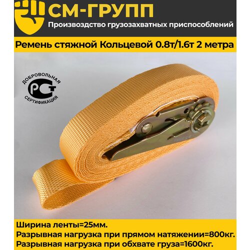 Ремень стяжной кольцевой 25мм 08т16т 2 метра с храповым механизмом 319₽