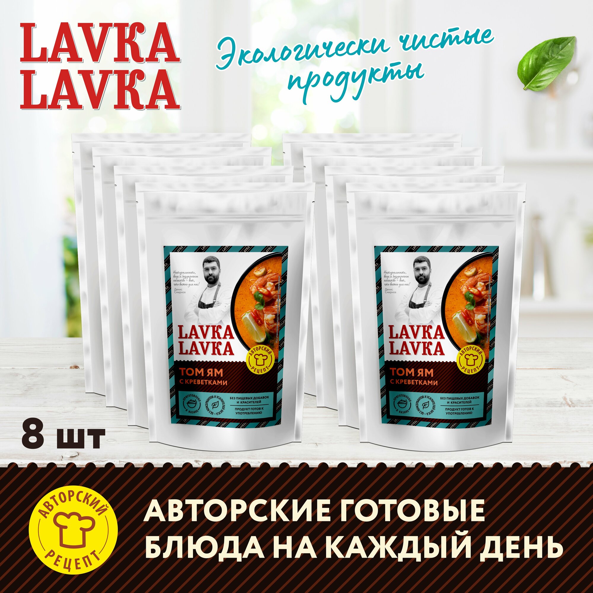 Готовый суп том ям с креветками, 8 уп. по 270гр. (LavkaLavka)