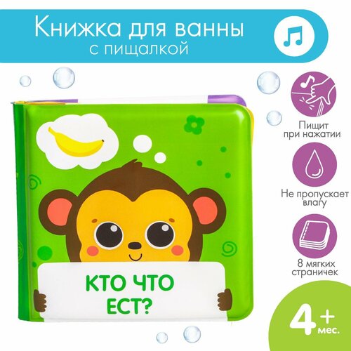 Книжка для ванны «Кто что ест?» мордочки