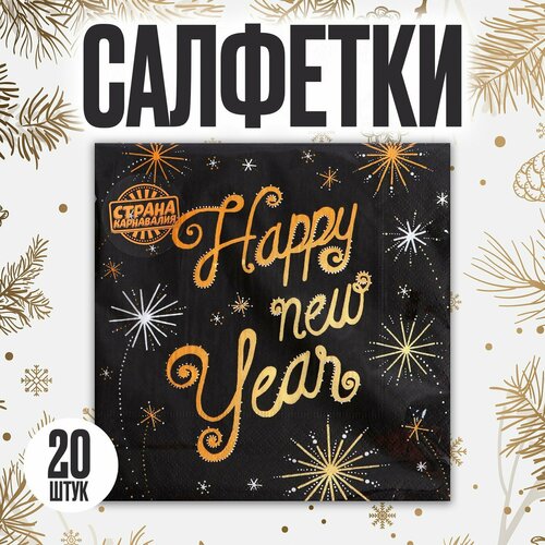 Салфетки бумажные «Счастливого Нового Года», 33х33см, набор 20 шт. набор аромамасел счастливого нового года 9 шт 7022735