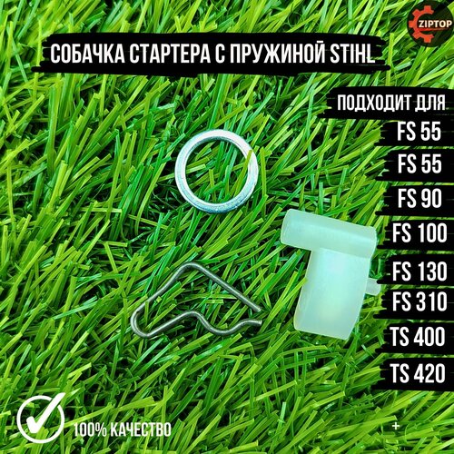 Собачка стартера с пружиной Штиль STIHL FS 38, 55, 90, 100, 130, 310, TS 400, 420