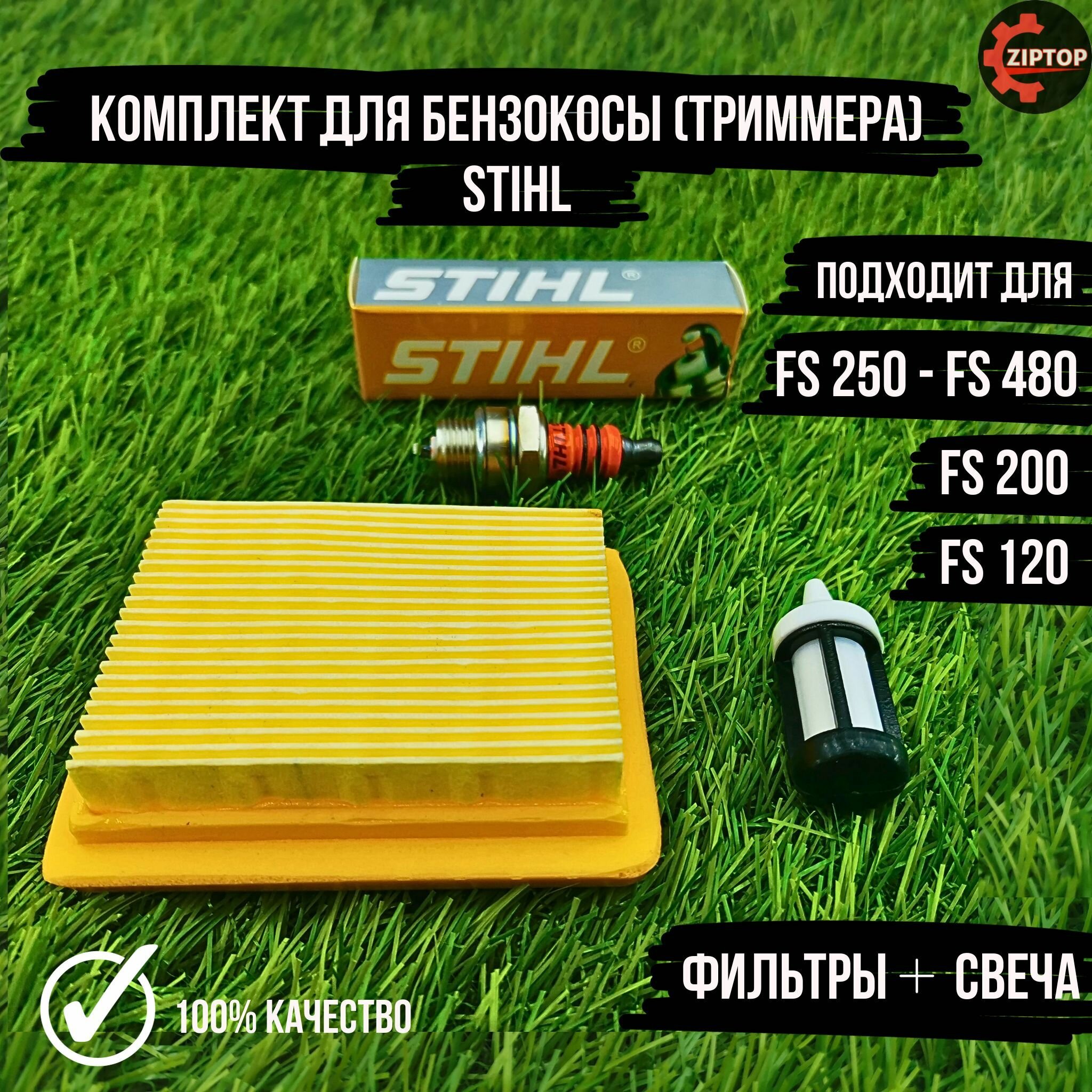 Комплект для бензокосы (триммера) Штиль STIHL FS 120 FS 200 FS 250 - FS 480 (фильтр воздушный фильтр топливный свеча зажигания)