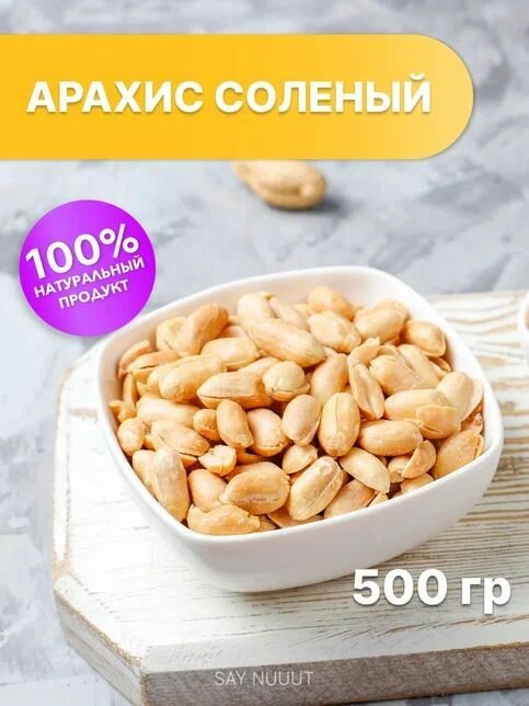 Арахис соленый жареный SAYNUUUT, 500 гр