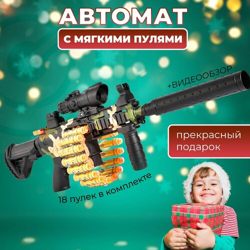 Автомат игрушечный М416, снайперская винтовка стреляет мягкими пулями. Детский гипер маркет.