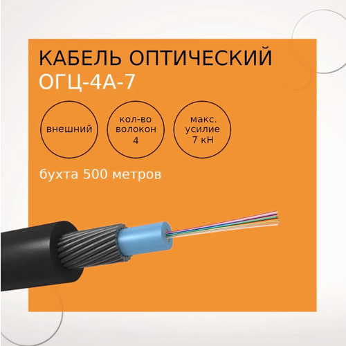 Кабель оптический ОГЦ-4А-7 (бухта 500 метров)