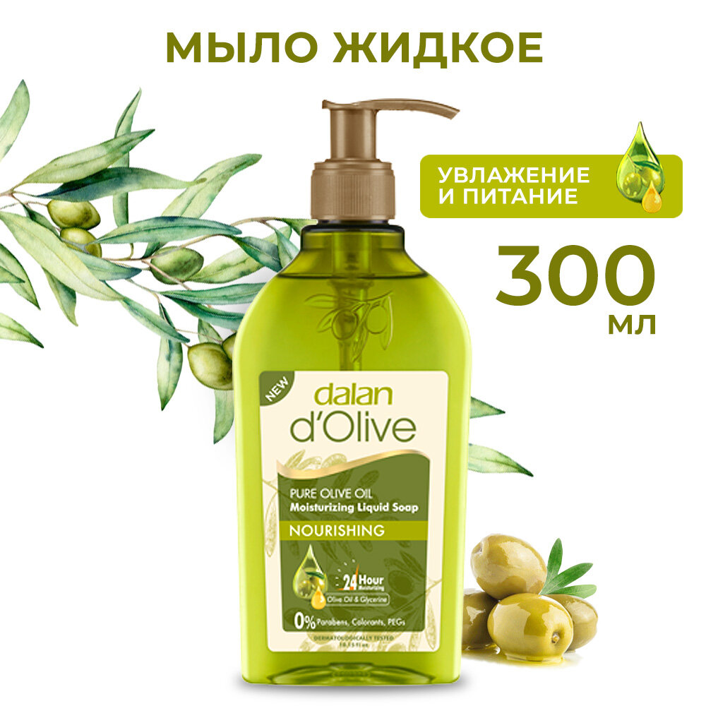 DALAN Жидкое мыло с оливковым маслом и глицерином, турецкое, увлажняющее и питательное, 300мл.
