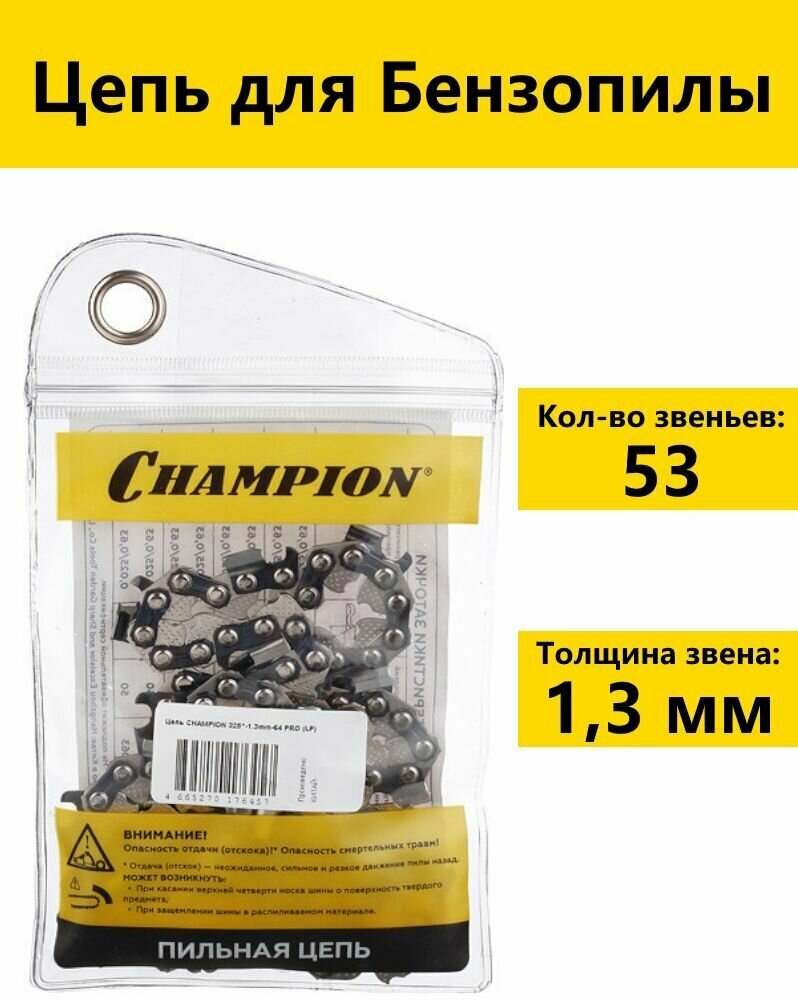 Цепь (3/8"; 1.3 мм; 53 звена) CHAMPION A050-VS-53E