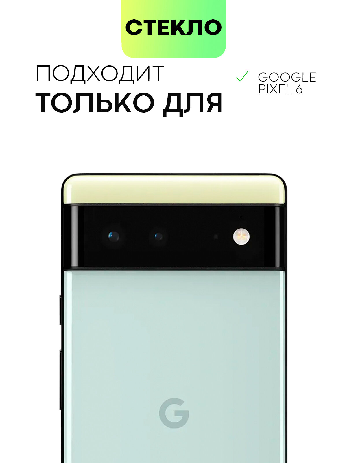 Защитное стекло BROSCORP на Google Pixel 6 (Гугл Пиксель 6), глянцевое с чёрными рамками — фото 1