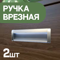 Ручка врезная мебельная, алюминиевая, на 160 мм, 2 шт, цвет матовый хром