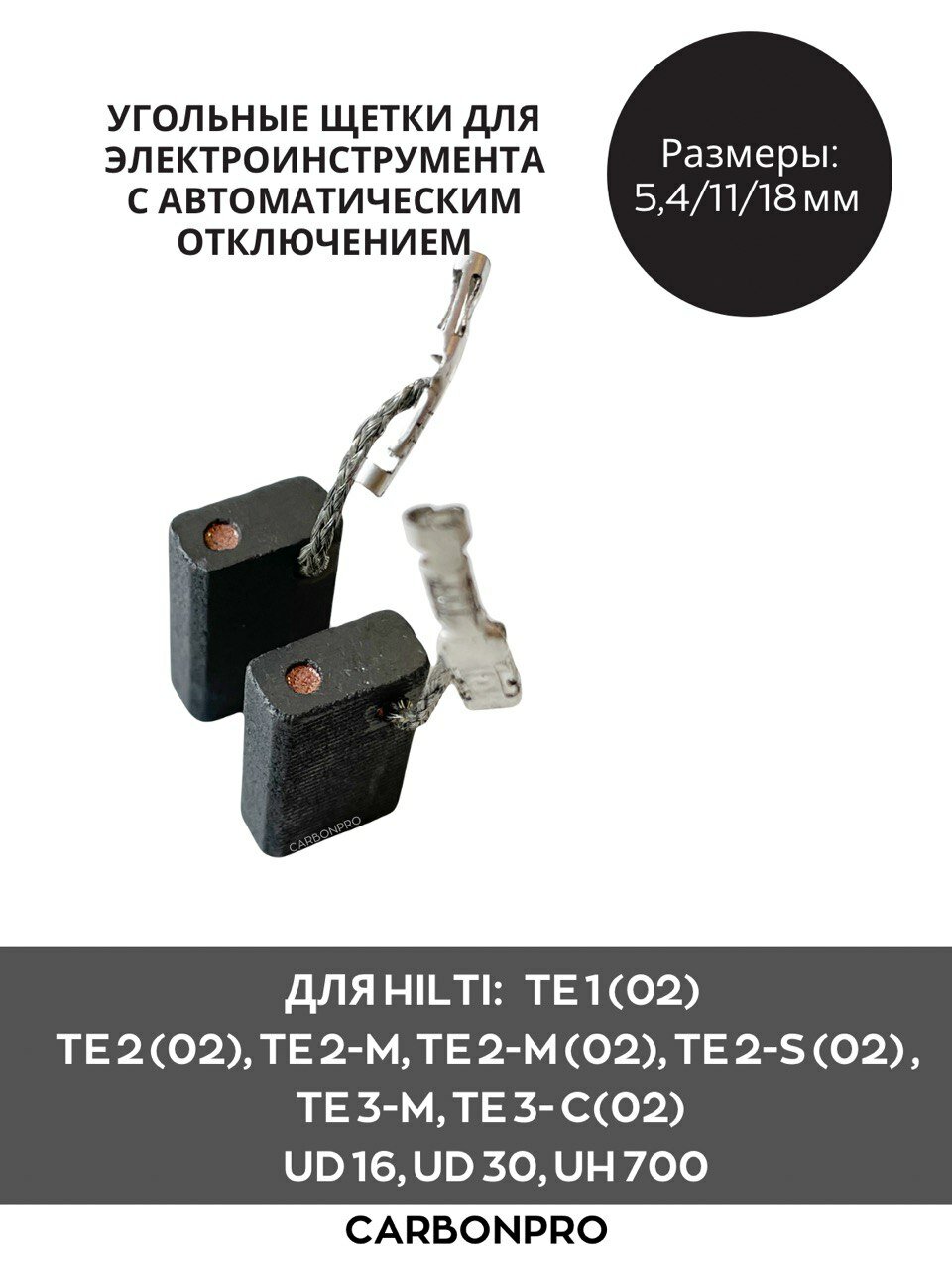 Щетки угольные для HILTI TE 3-M, TE 3-C, TE 2-M, TE 2-M(02), TE 2-S(02) — фото 1