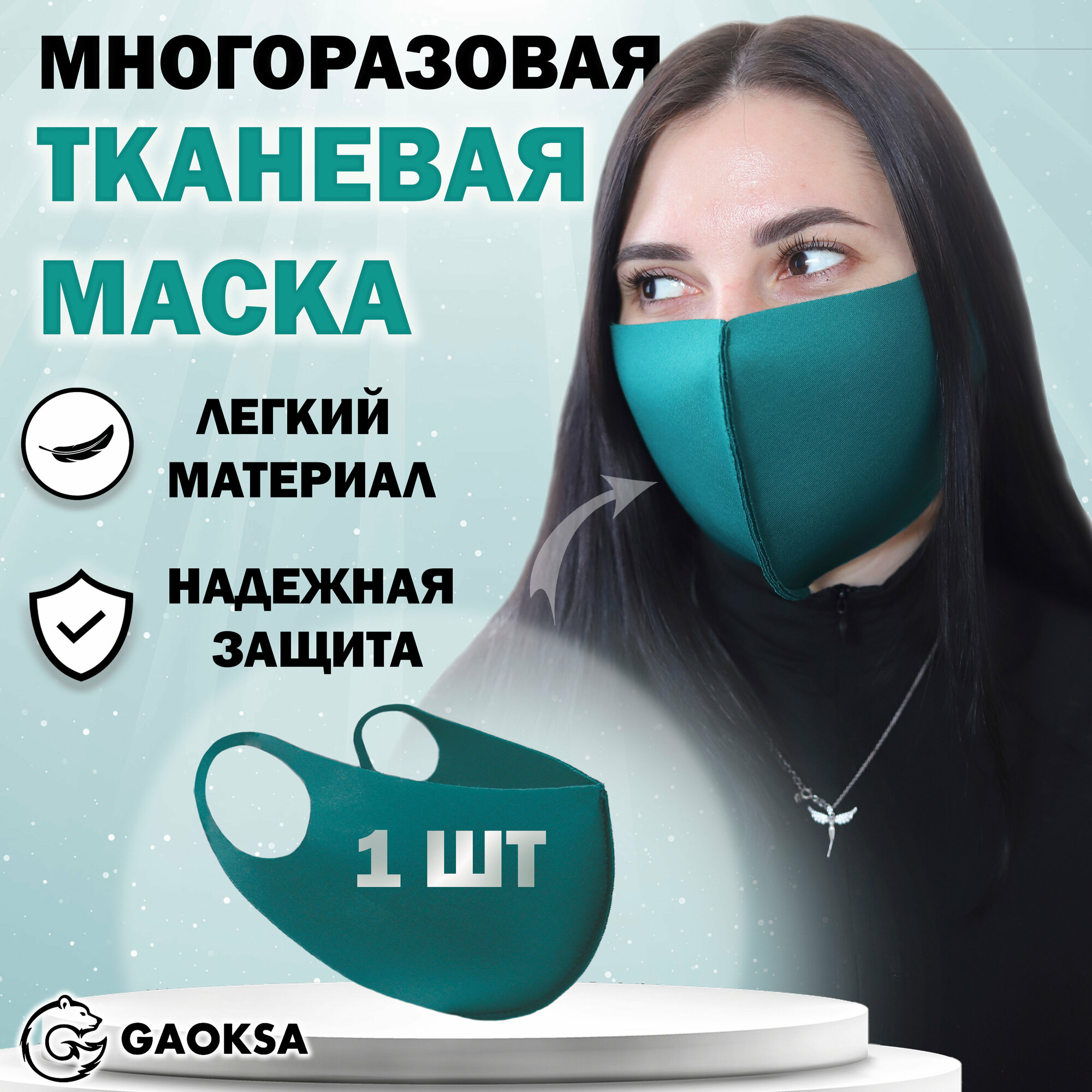 Маска защитная многоразовая GAOKSA, 1 штука в упаковке