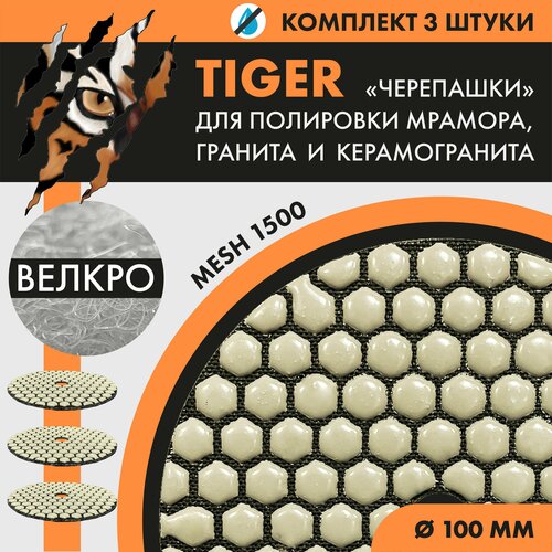 Набор шлифовальных кругов Tiger (без вод. охл.) №1500(3 шт.)