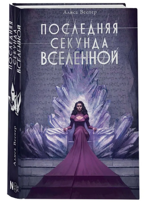 Последняя секунда Вселенной (Алиса Веспер) - фото №2