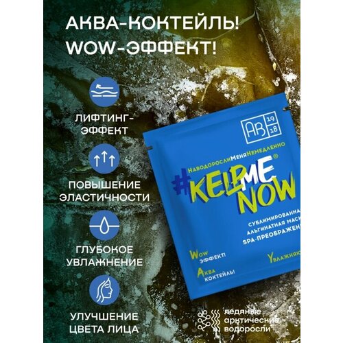 Сублимированная альгинатная маска spa-преображение увлажняющая KELPMENOW шт 209₽