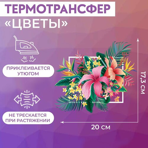 Арт Узор Термотрансфер «Цветы», 17,3 × 20 см