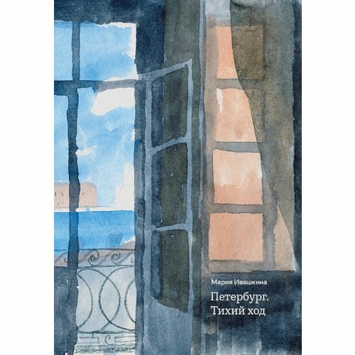 Петербург. Тихий ход (Мария Ивашкина) - фото №1