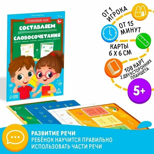 Развивающий набор Составляем словосочетания, 5+