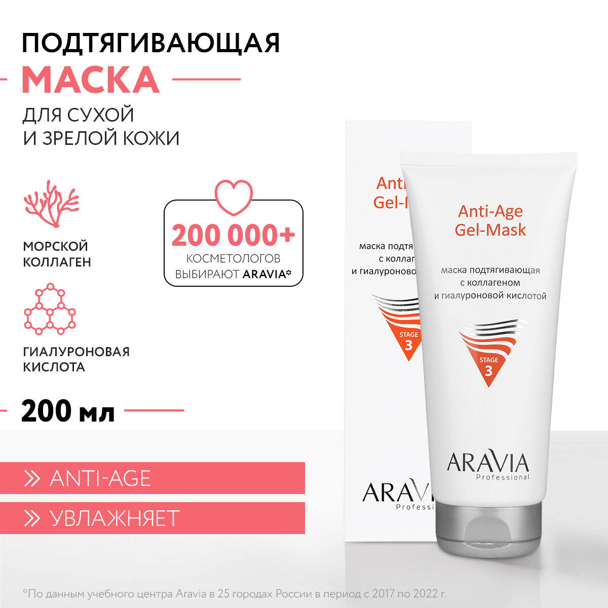 ARAVIA Маска для лица подтягивающая с коллагеном и гиалуроновой кислотой Anti-Age Gel-Mask, 200 мл