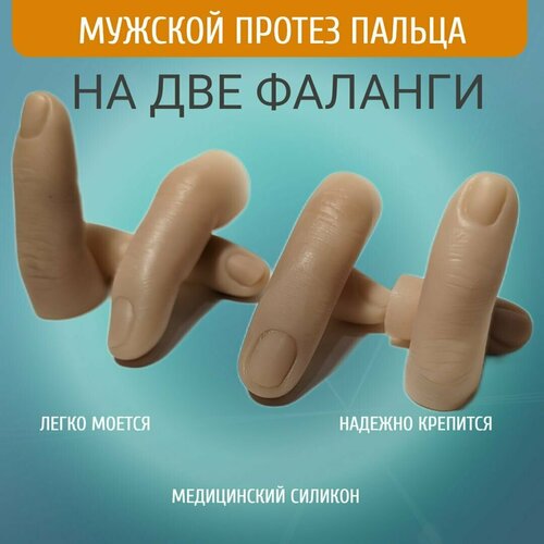 Мужские протезы пальцев для двух фаланг, указательный палец левой руки m-lotos
