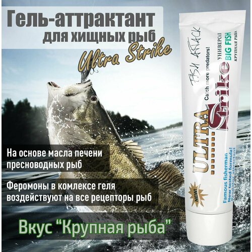 Гель-аттрактант для хищных рыб Ultra Strike Большая рыба Универсальный 100мл