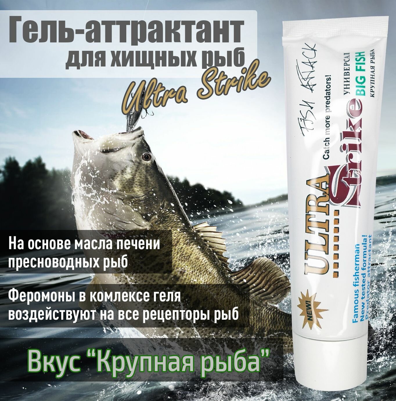 Гель-аттрактант для хищных рыб Ultra Strike Большая рыба Универсальный 100мл