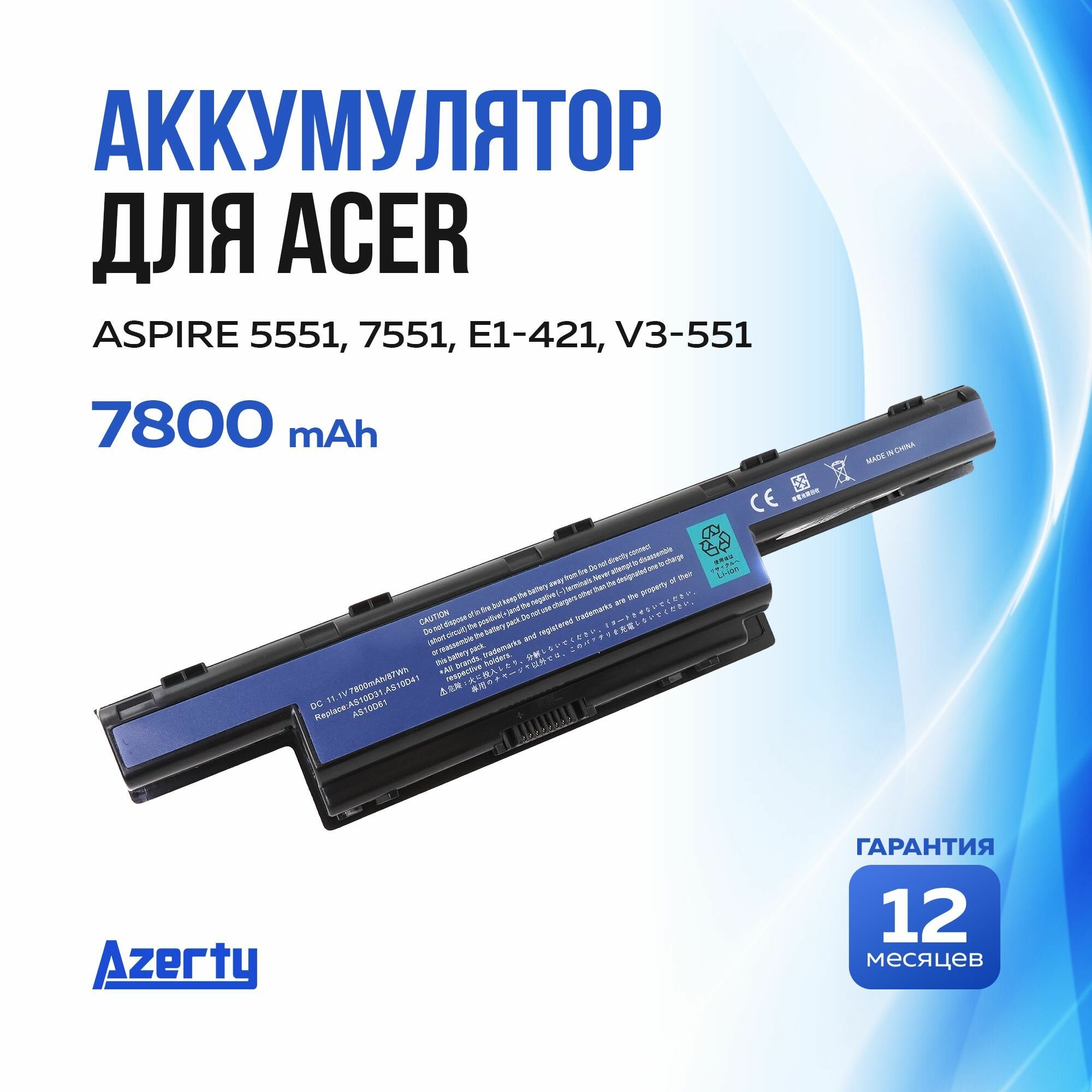 Аккумулятор AS10D31 для Acer Aspire 5551 / 7551 / E1-421 / E1-771 / V3-551 7800mAh