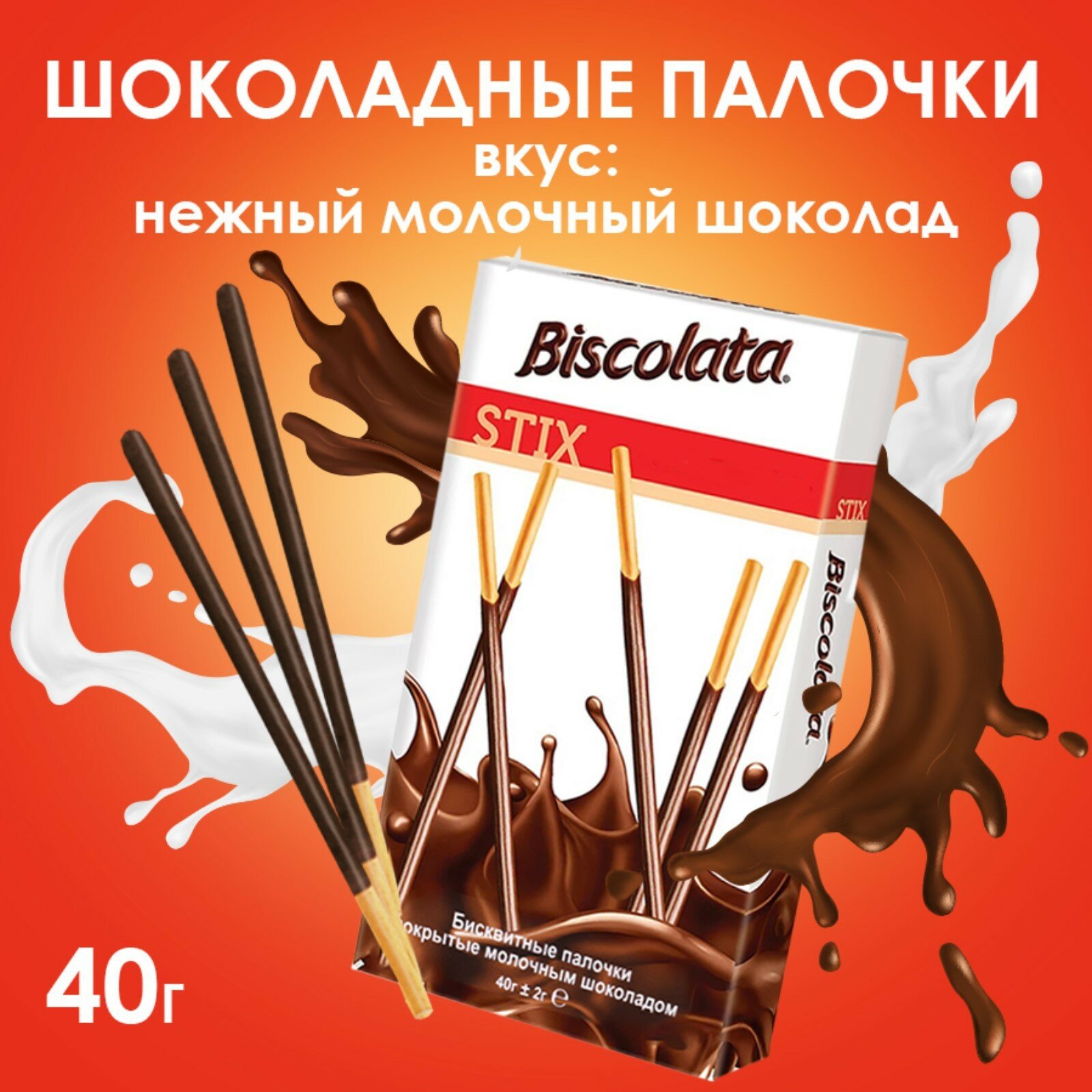 Бисквитные палочки покрытые молочным шоколадом, 40 г