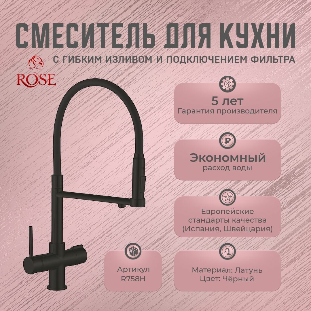 Смесители для кухни с гибким изливом и подключением фильтра ROSE R758Н (латунь, цвет черный)