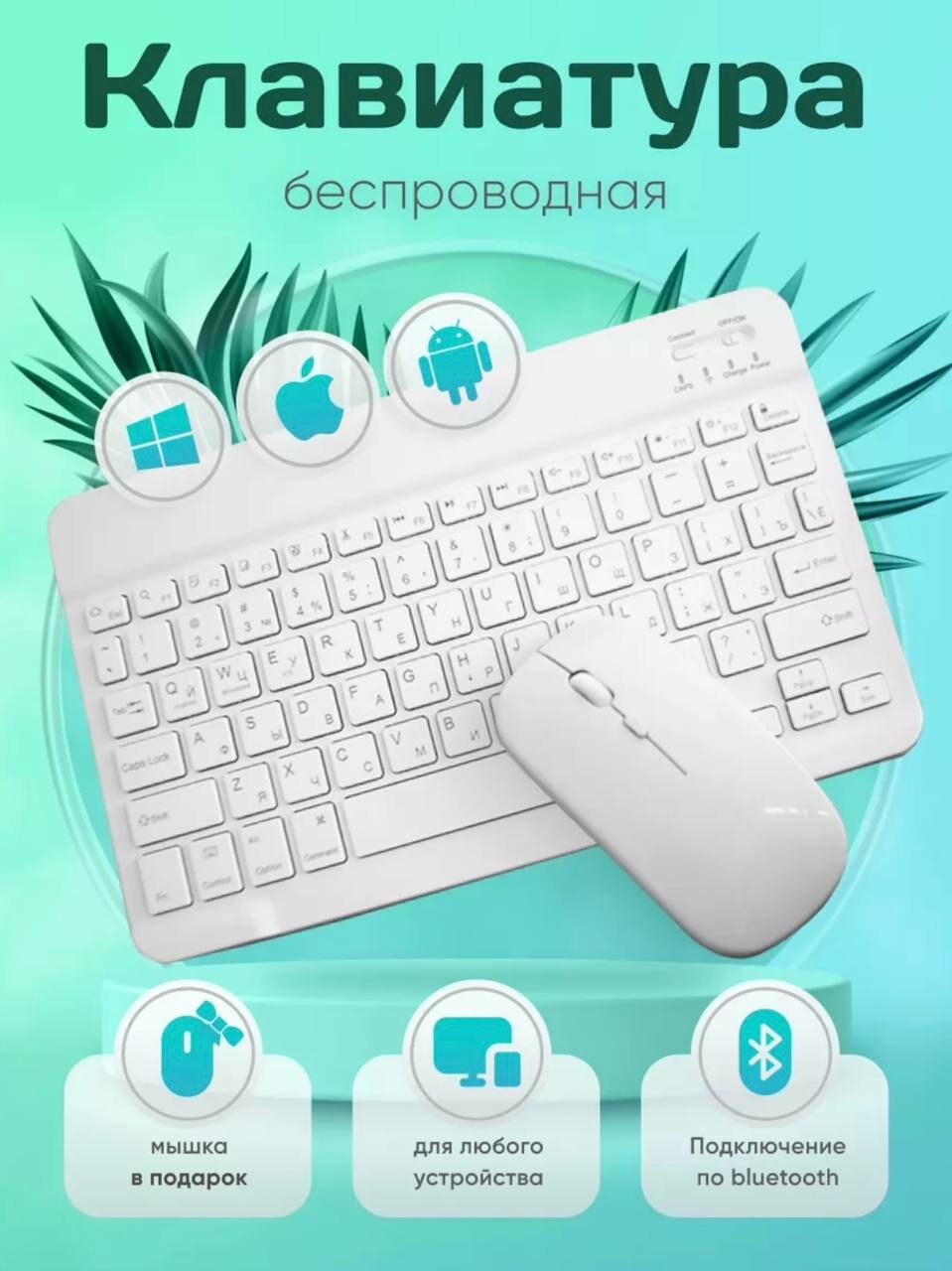 Клавиатура беспроводная bluetooth для планшета и телефона (Белая)