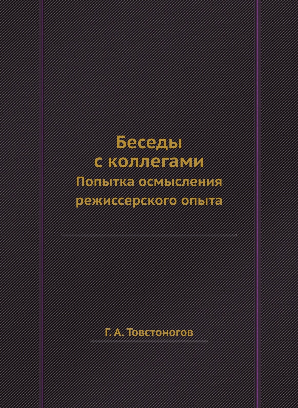 Беседы с коллегами (Товстоногов Георгий Александрович) - фото №1