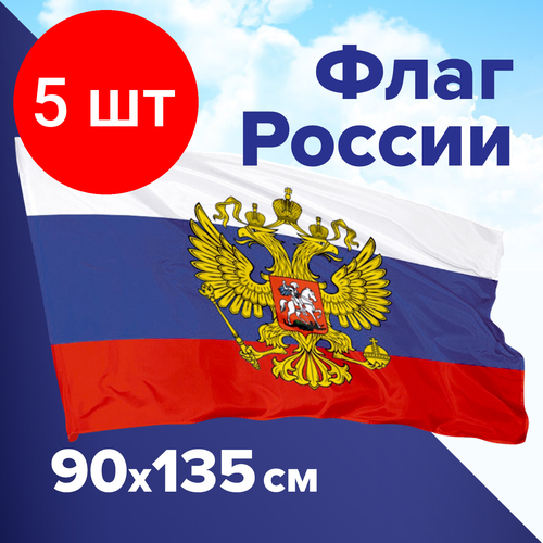 Комплект 5 шт, Флаг России 90х135 см, с гербом РФ, BRAUBERG, 550178, RU02