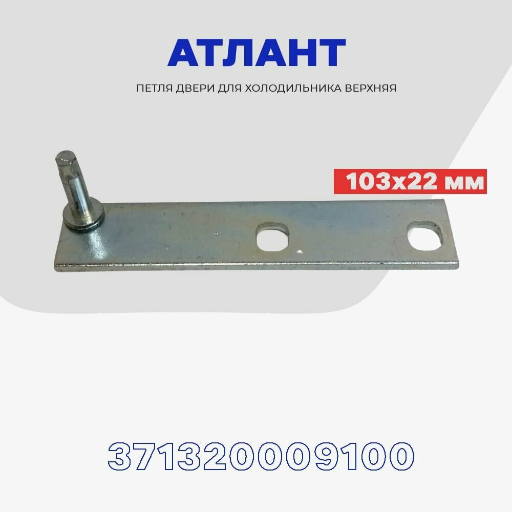 фото Петля для двери холодильника Атлант (371320009100) верхняя / Кронштейн дверцы холодильника