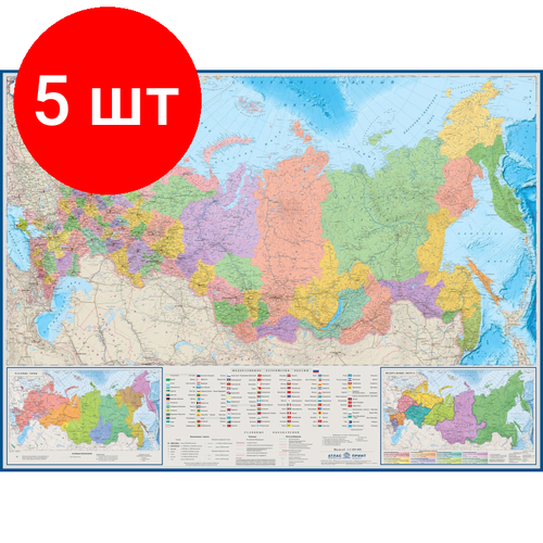 Комплект 5 штук, Настенная карта РФ политико-административная 1:5.5млн,1.58х1.18м. атлас принт политико административная карта россии 1 5 5 размер 160х120 на рейках