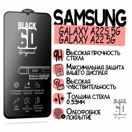 Защитное стекло 6D Black для Samsung Galaxy A22 5G/A22S 5G, прозрачное с олеофобным покрытием и черной рамкой