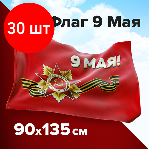 флаг георгиевская лента 9 мая день победы 45 х 30 см Комплект 30 шт, Флаг 9 МАЯ 90х135 см, полиэстер, STAFF, 550239