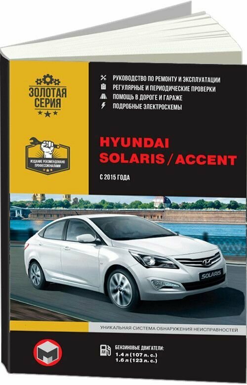 Книга Hyundai Solaris, Accent 2015-17 бензин, электросхемы. Руководство по ремонту и эксплуатации автомобиля. Монолит