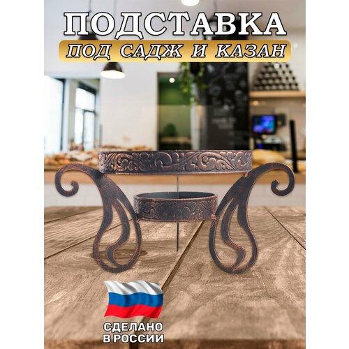 Подставка под садж/казан подставка под садж классика